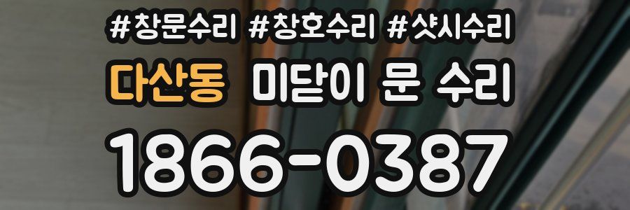 다산동 미닫이 문 수리