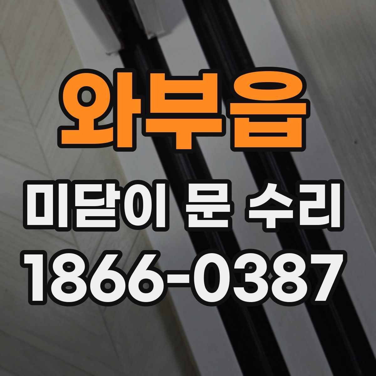 와부읍 미닫이 문 수리