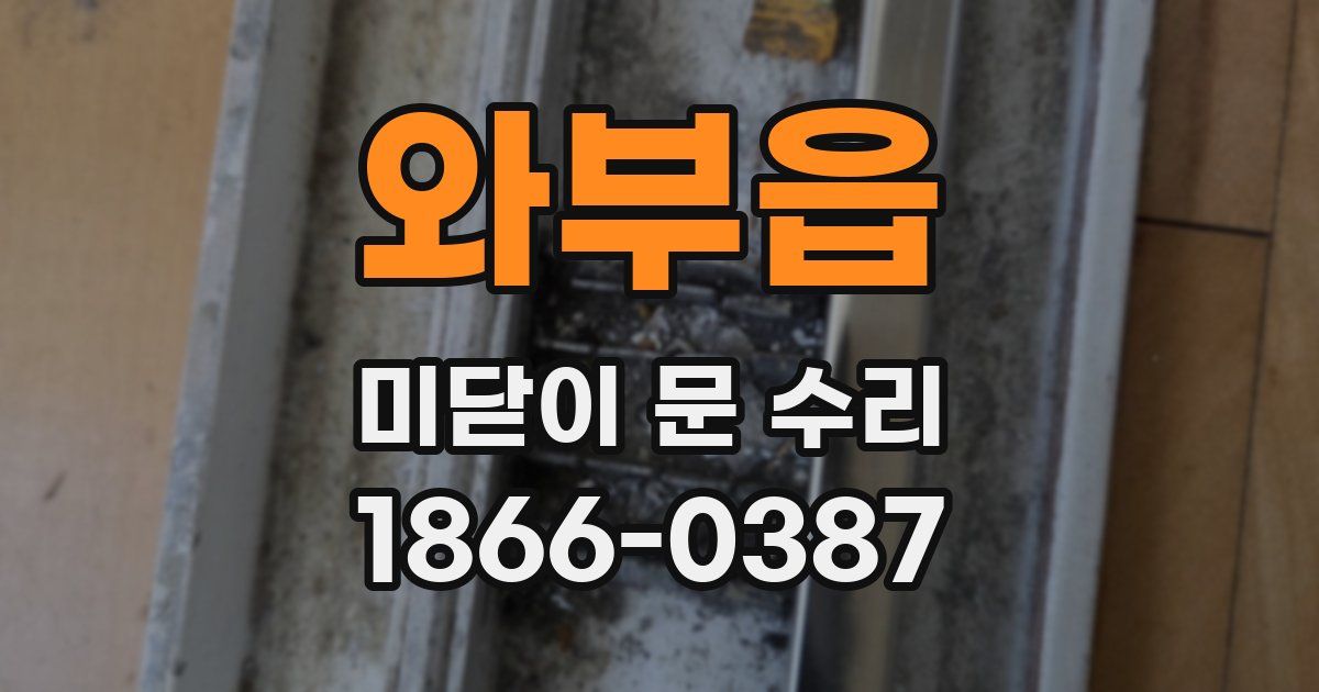 와부읍 미닫이 문 수리