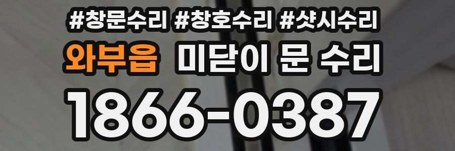 와부읍 미닫이 문 수리