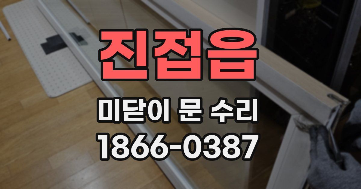 진접읍 미닫이 문 수리
