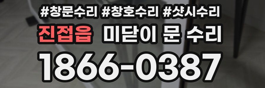 진접읍 미닫이 문 수리