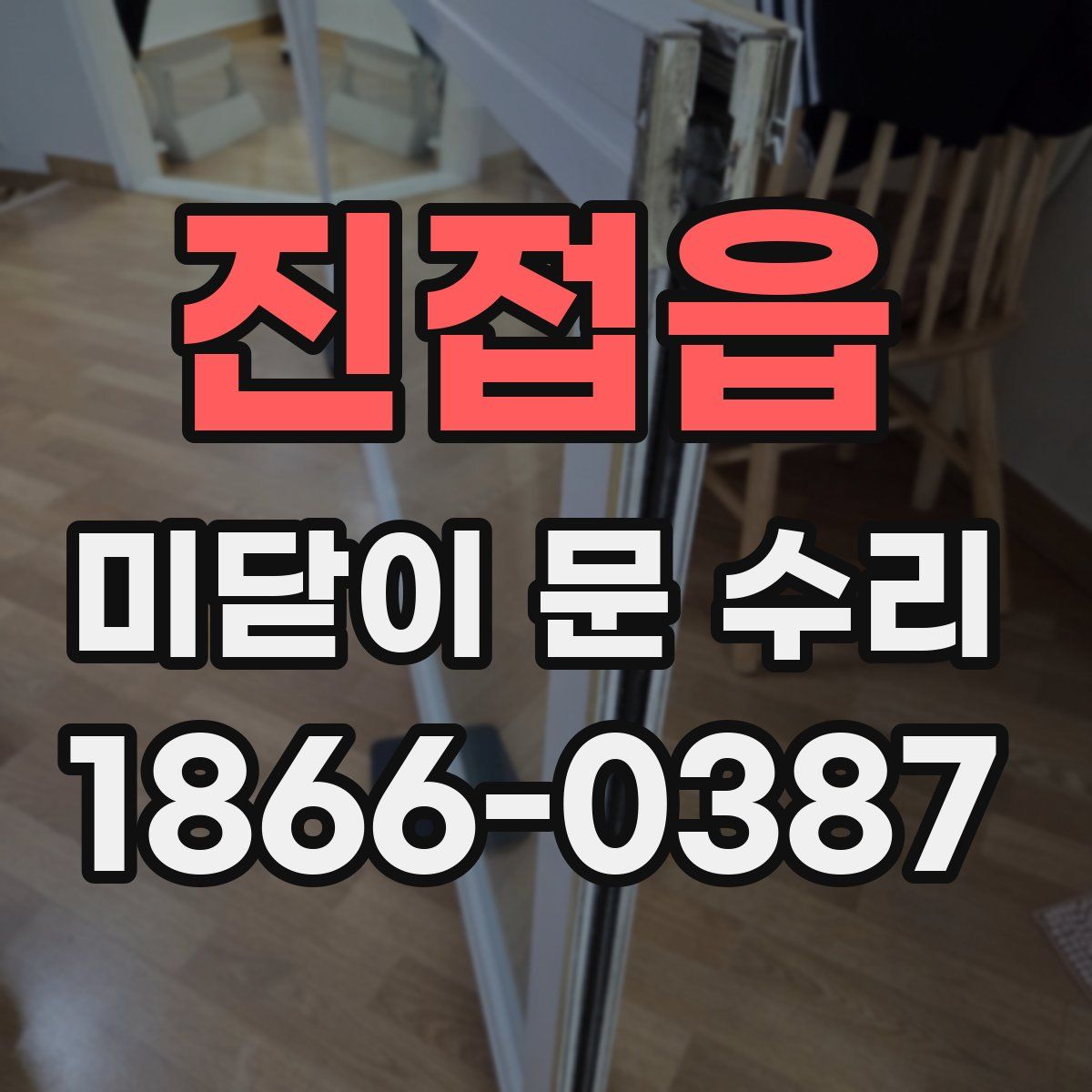 진접읍 미닫이 문 수리