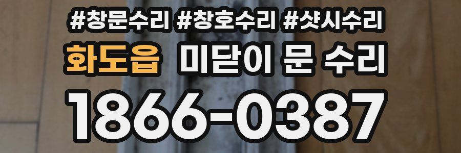 화도읍 미닫이 문 수리