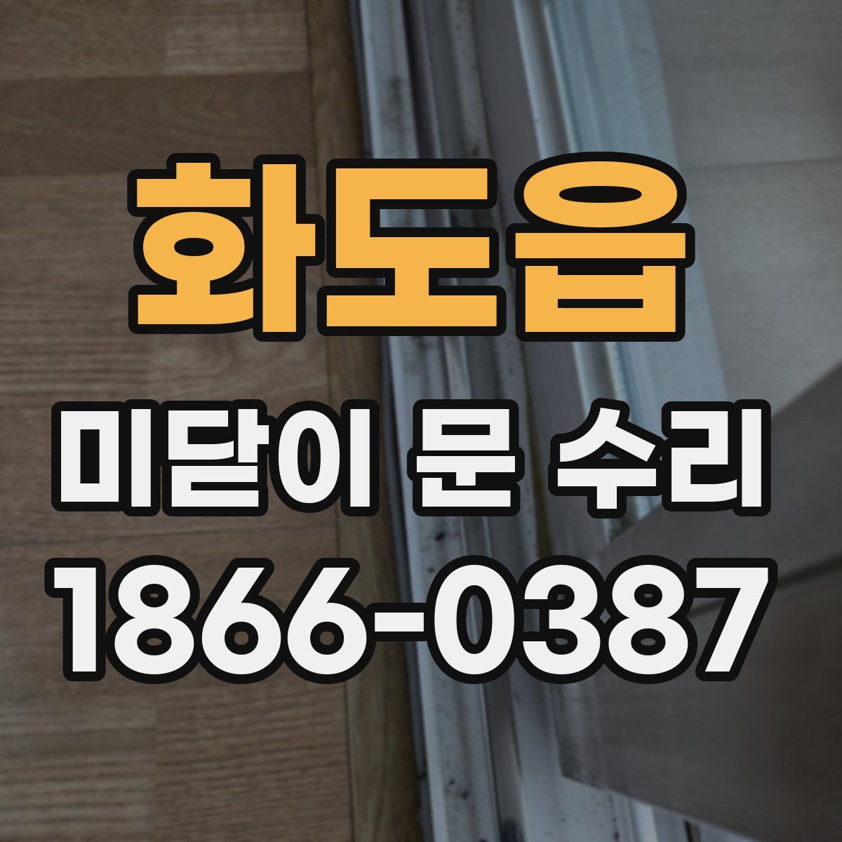 화도읍 미닫이 문 수리