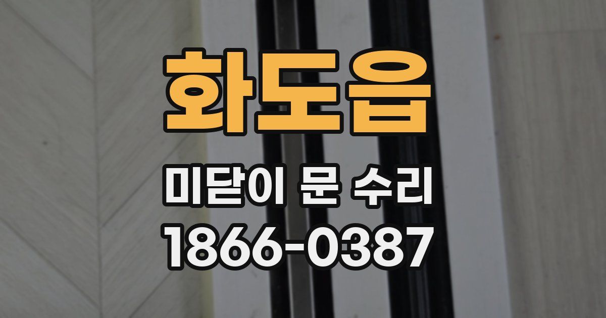 화도읍 미닫이 문 수리