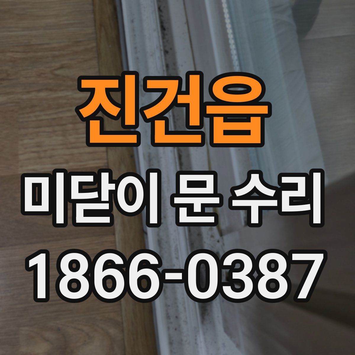진건읍 미닫이 문 수리