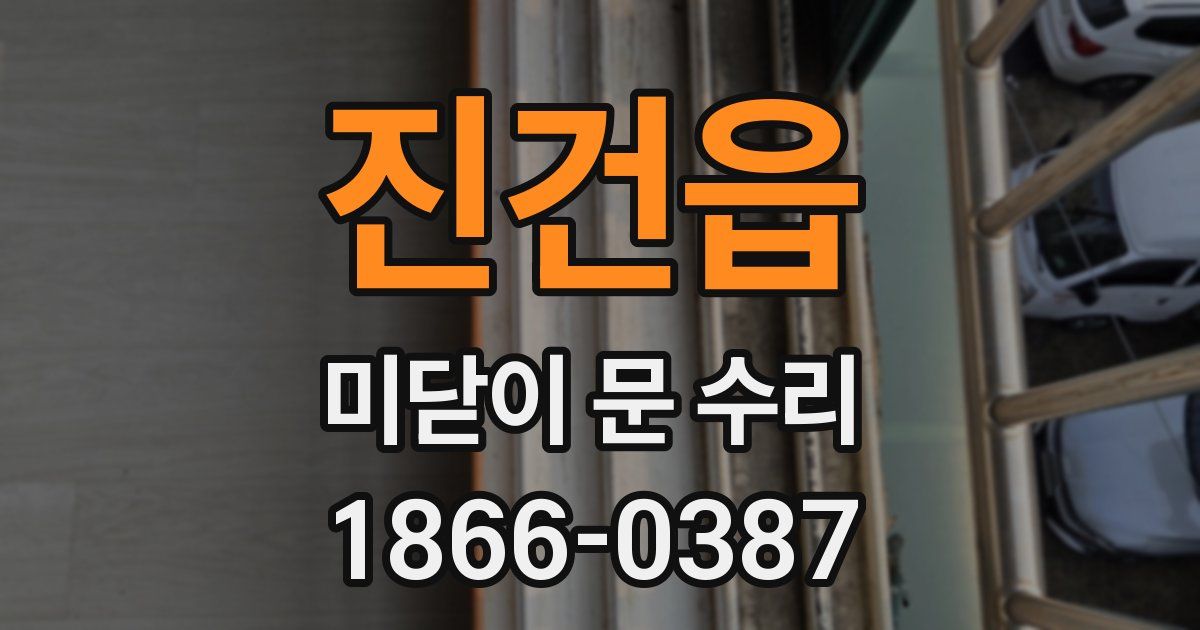 진건읍 미닫이 문 수리