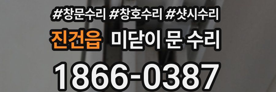 진건읍 미닫이 문 수리