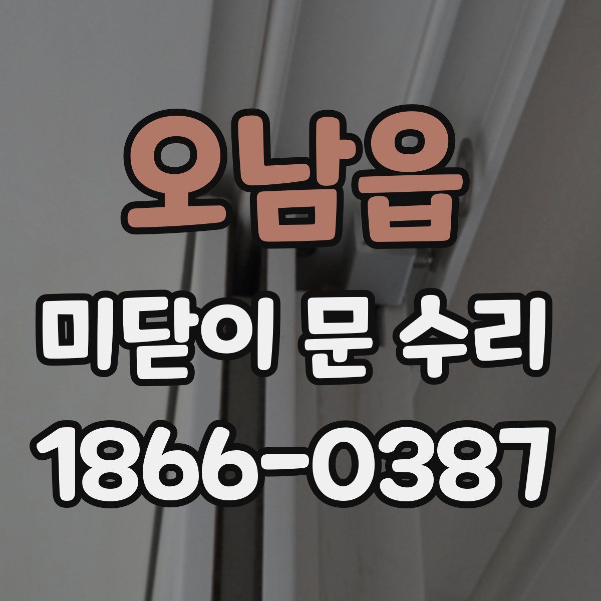 오남읍 미닫이 문 수리