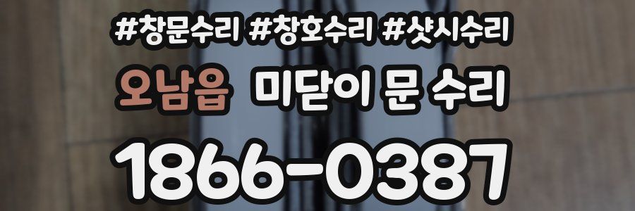 오남읍 미닫이 문 수리