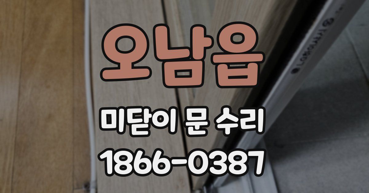 오남읍 미닫이 문 수리