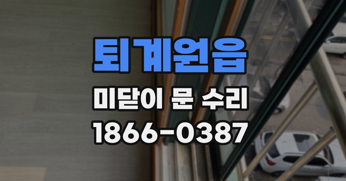 퇴계원읍 미닫이 문 수리