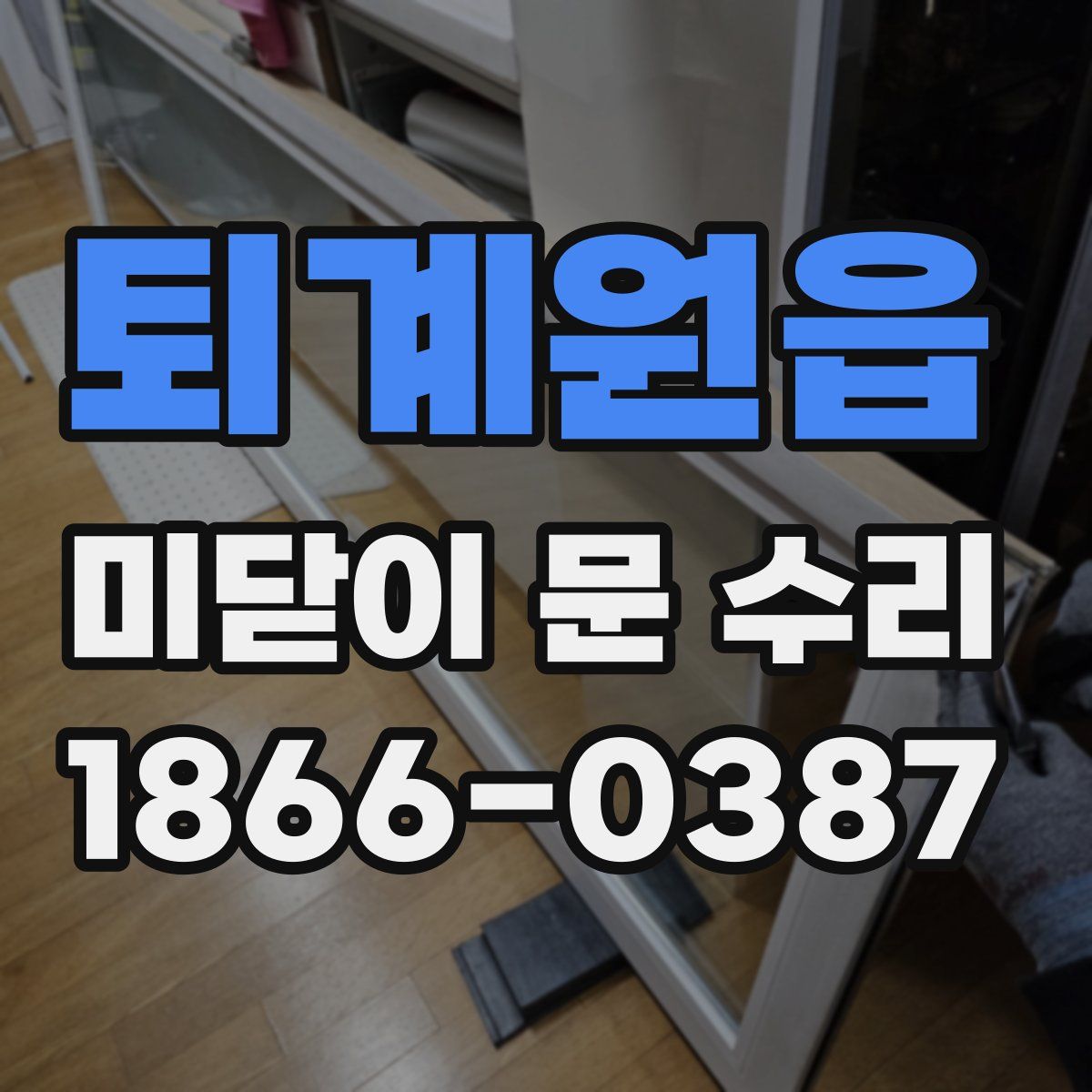퇴계원읍 미닫이 문 수리