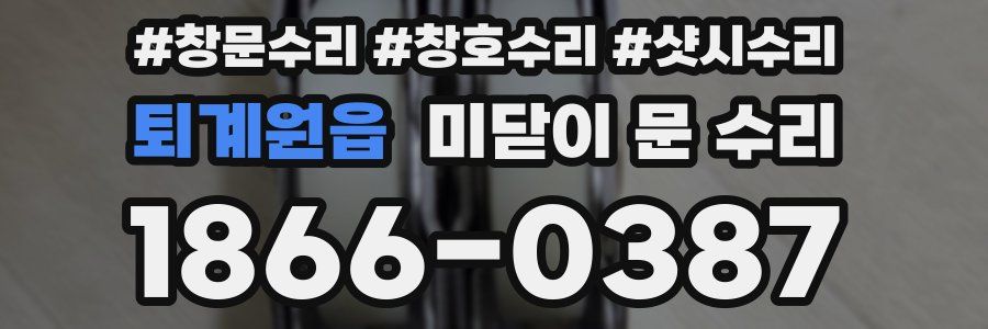 퇴계원읍 미닫이 문 수리