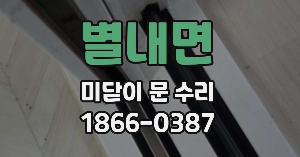 별내면 미닫이 문 수리