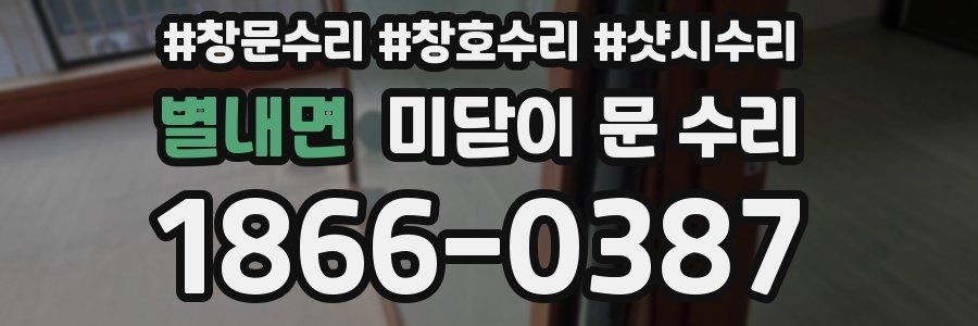 별내면 미닫이 문 수리