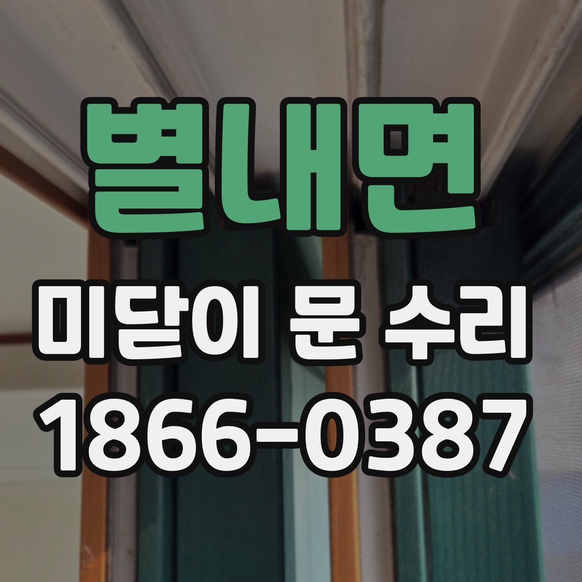 별내면 미닫이 문 수리