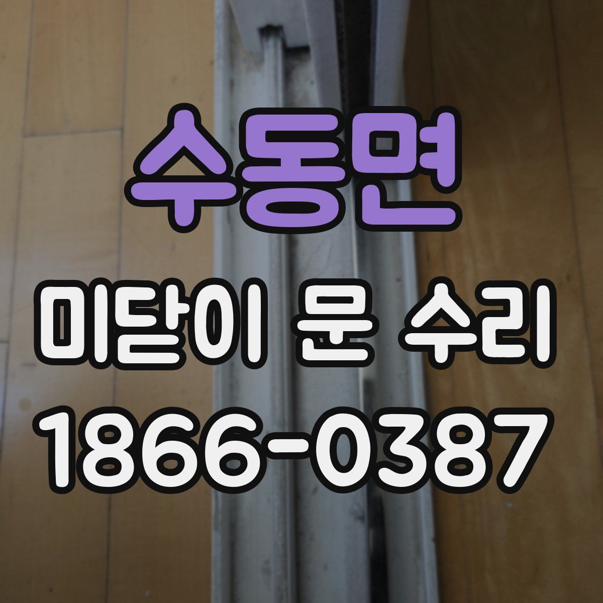 수동면 미닫이 문 수리