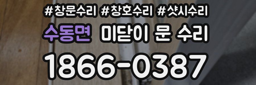 수동면 미닫이 문 수리