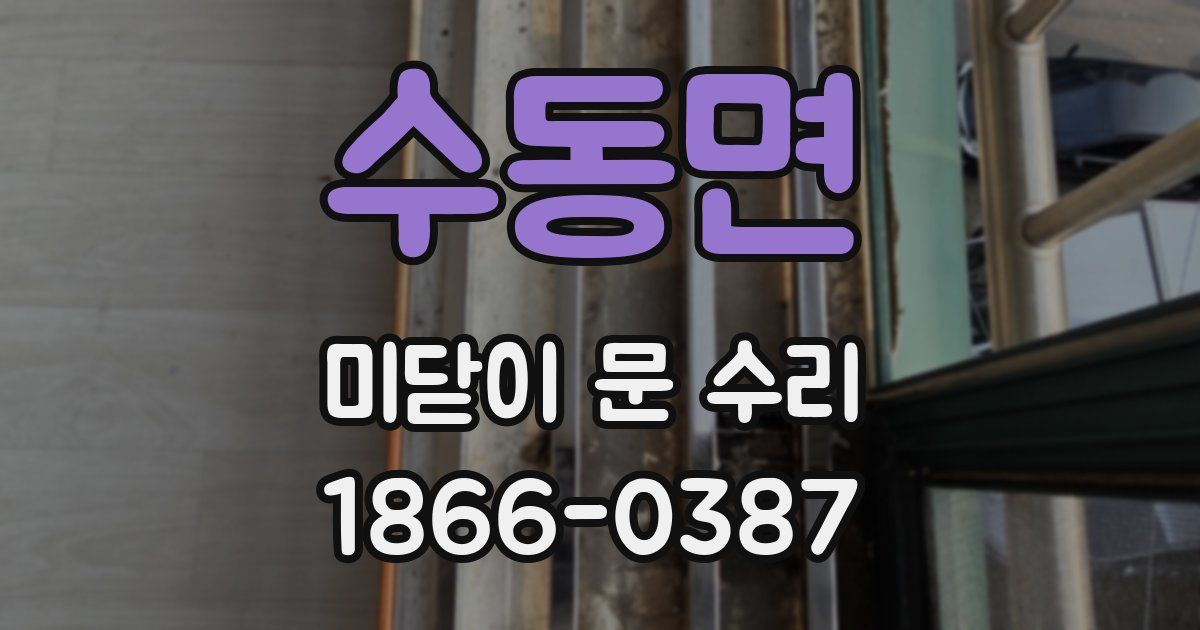 수동면 미닫이 문 수리