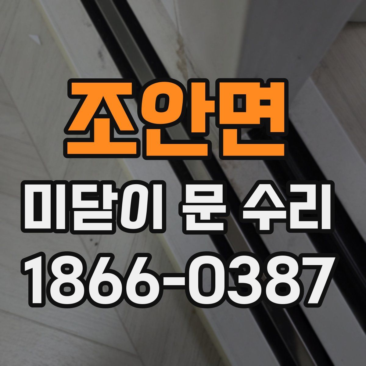 조안면 미닫이 문 수리