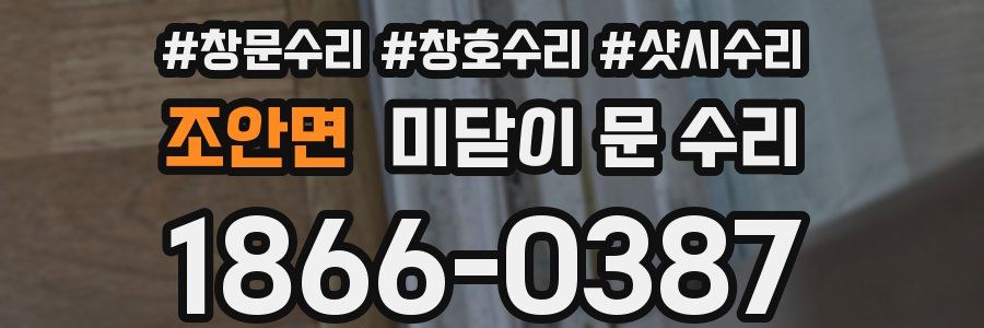 조안면 미닫이 문 수리