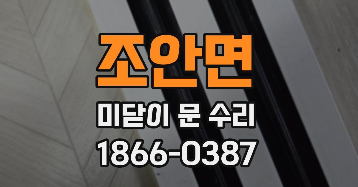 조안면 미닫이 문 수리