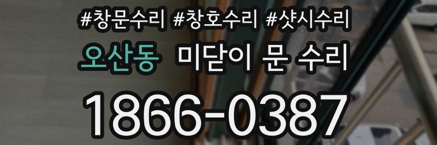 오산동 미닫이 문 수리
