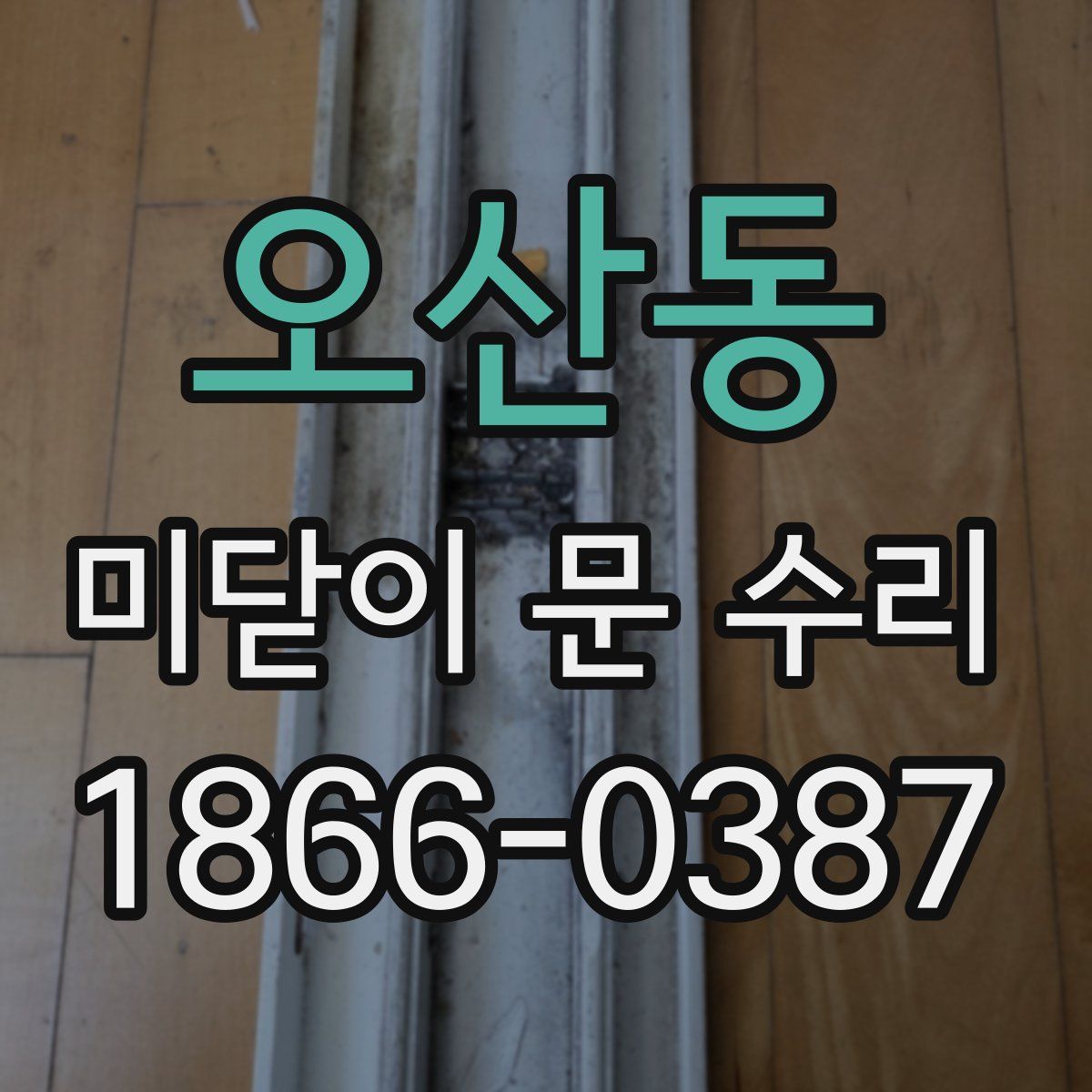 오산동 미닫이 문 수리