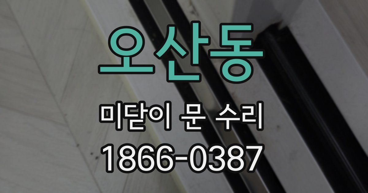 오산동 미닫이 문 수리