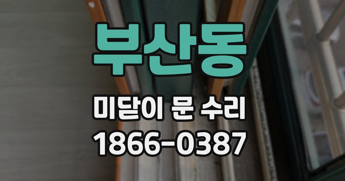 부산동 미닫이 문 수리