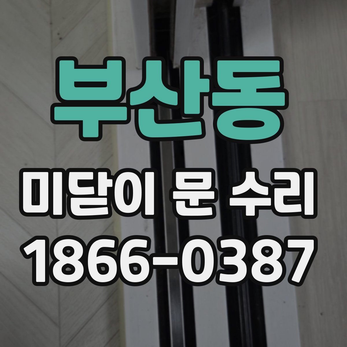 부산동 미닫이 문 수리