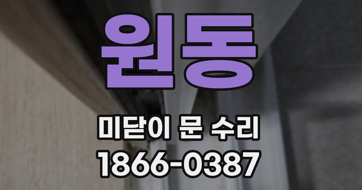 원동 미닫이 문 수리