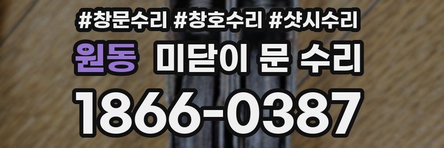 원동 미닫이 문 수리
