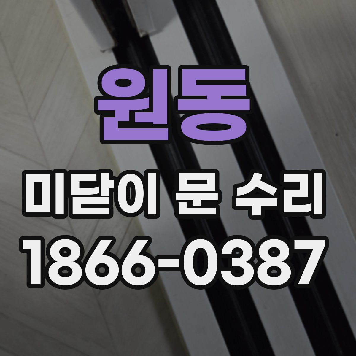 원동 미닫이 문 수리