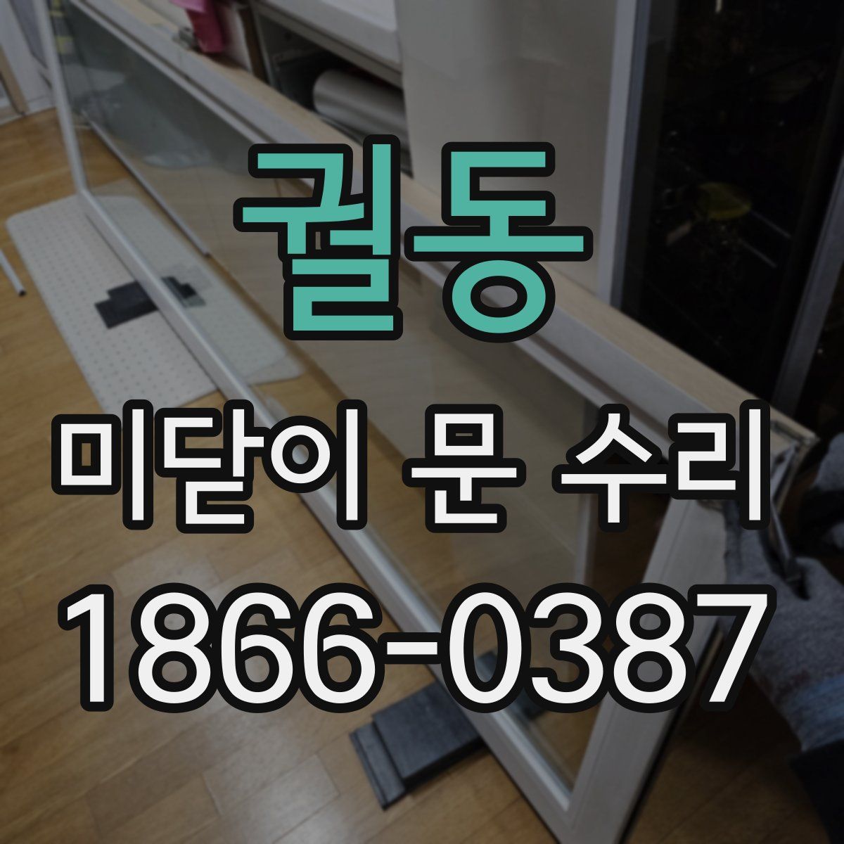 궐동 미닫이 문 수리