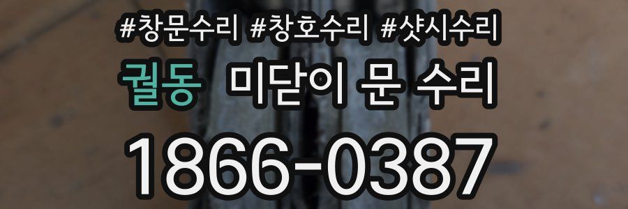 궐동 미닫이 문 수리