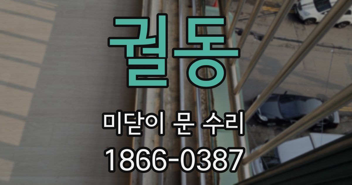 궐동 미닫이 문 수리