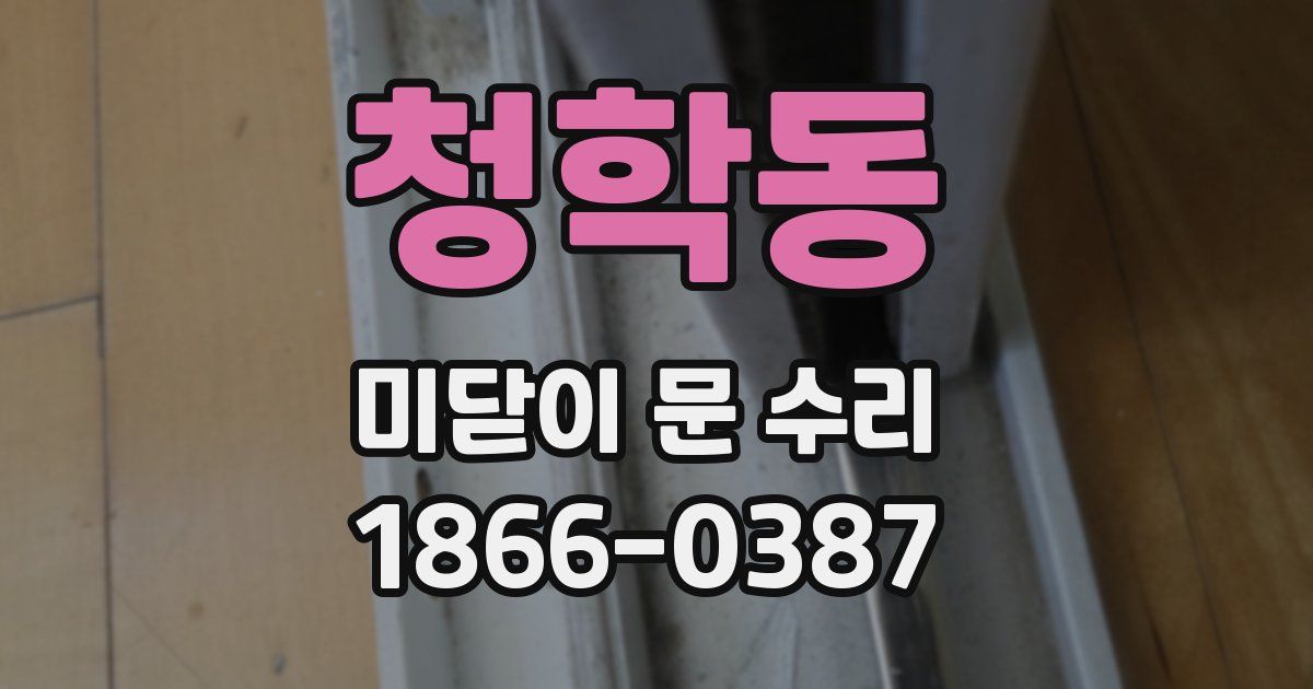 청학동 미닫이 문 수리