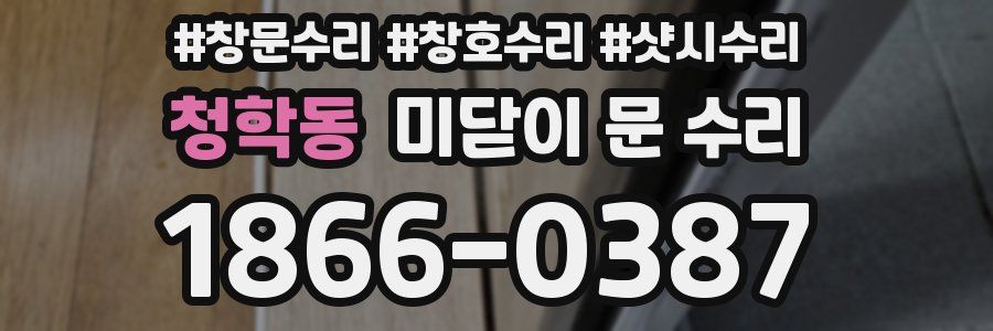 청학동 미닫이 문 수리