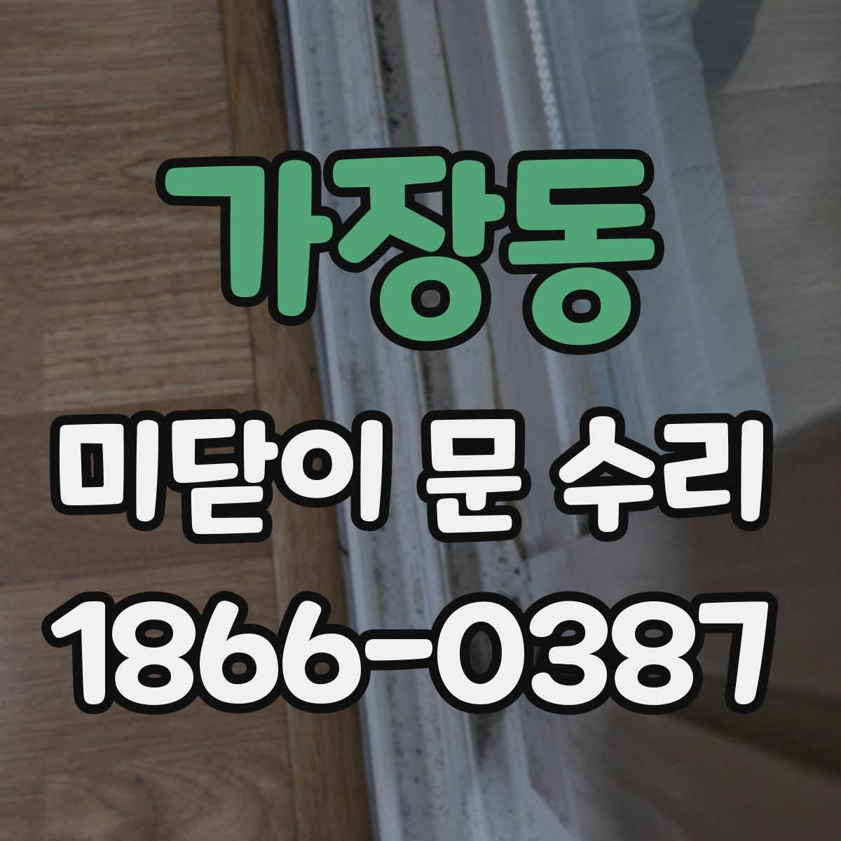 가장동 미닫이 문 수리 마감재 손상 없이 진행하려면
