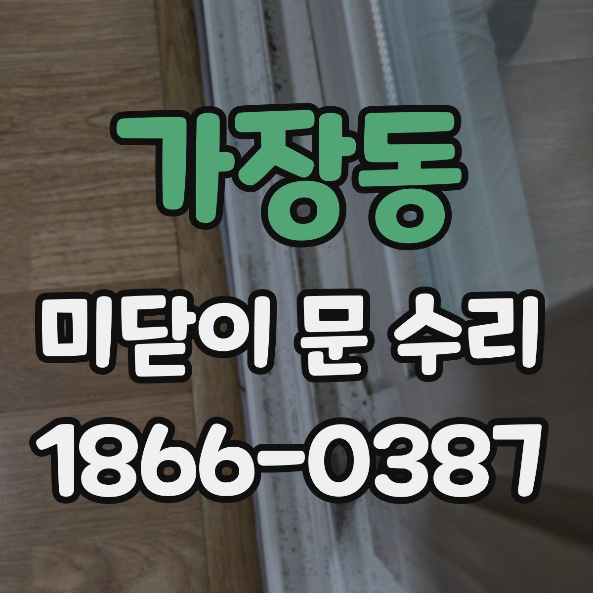 가장동 미닫이 문 수리