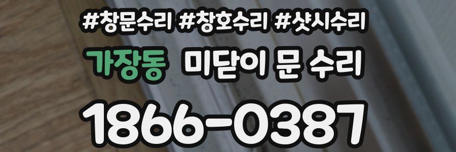 가장동 미닫이 문 수리