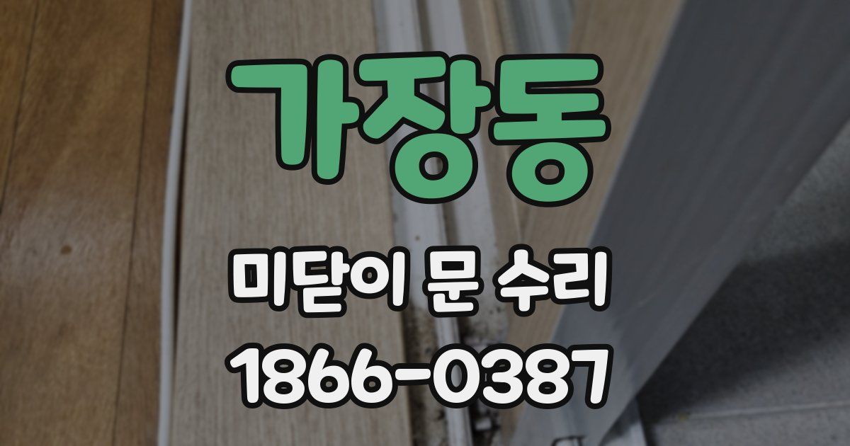 가장동 미닫이 문 수리