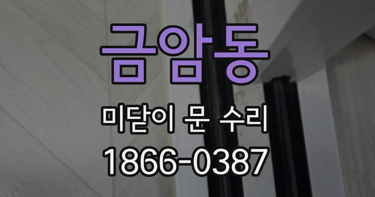 금암동 미닫이 문 수리
