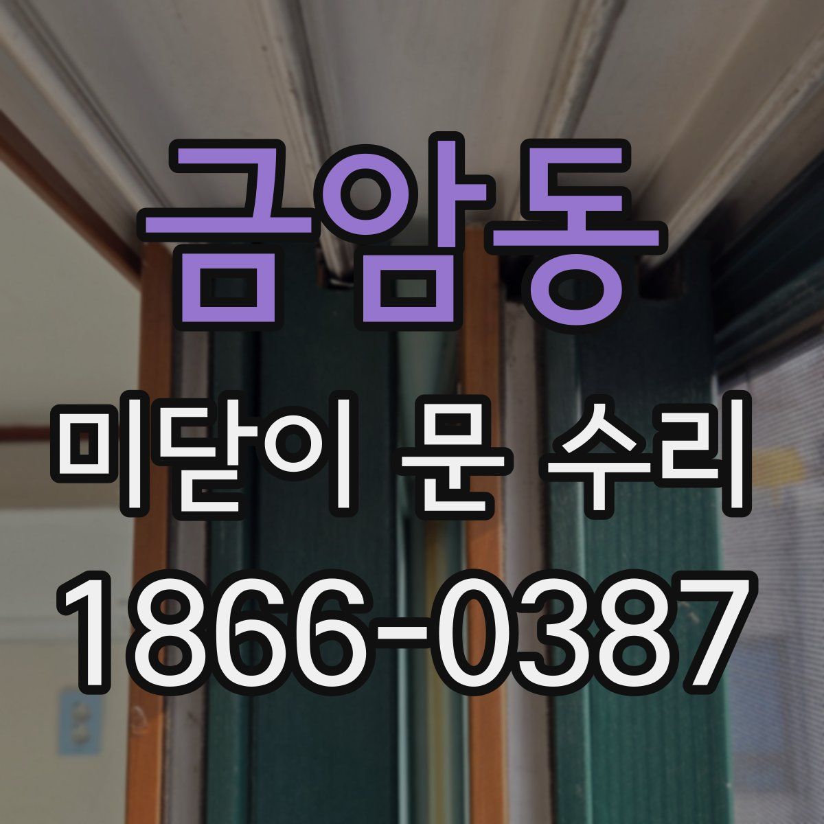 금암동 미닫이 문 수리