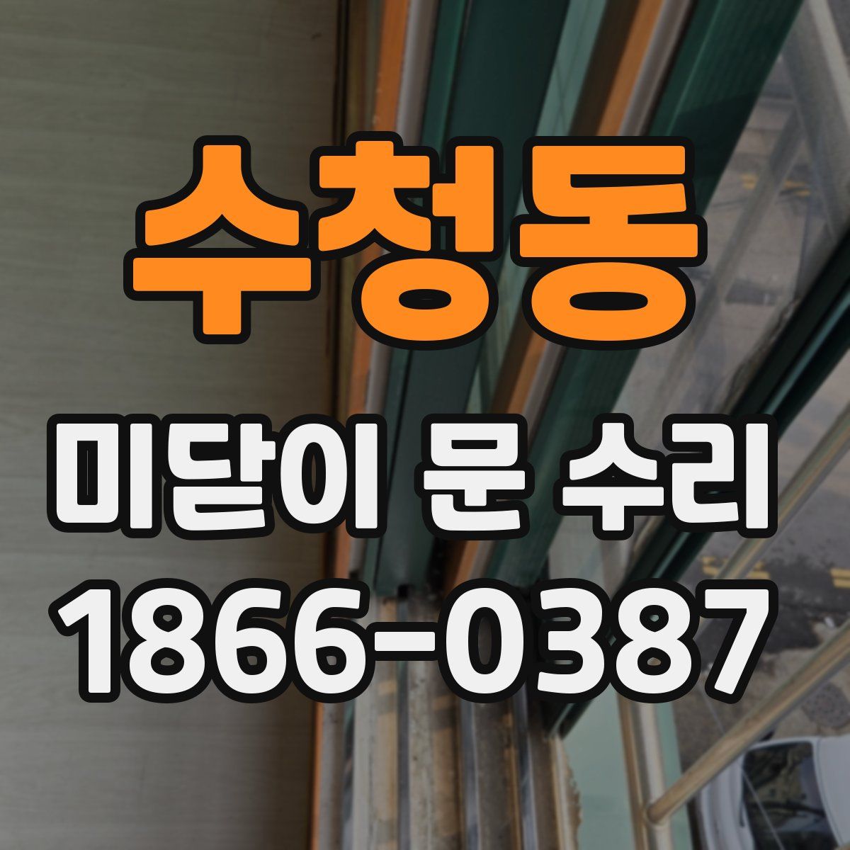 수청동 미닫이 문 수리