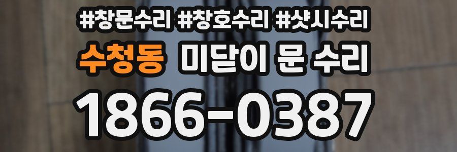 수청동 미닫이 문 수리