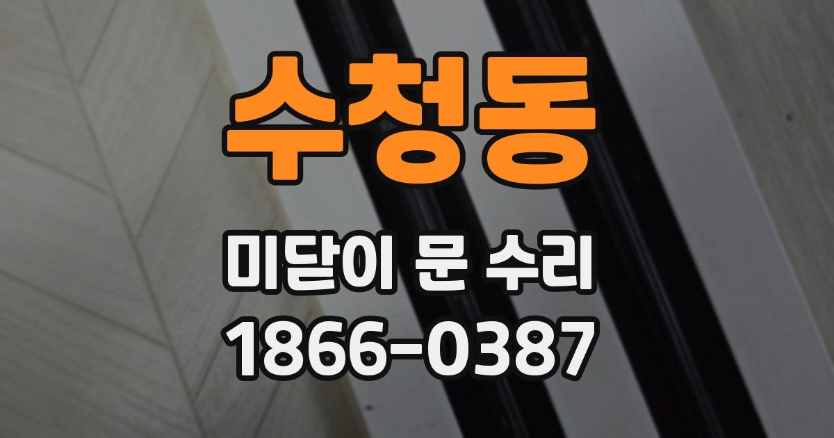 수청동 미닫이 문 수리